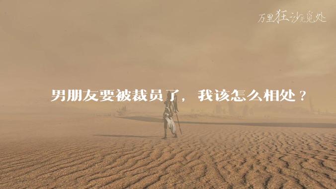 男朋友要被裁员了，我该怎么相处?