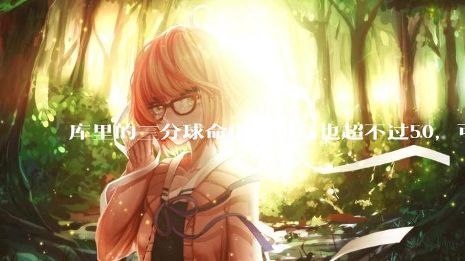 库里的三分球命中率再高也超不过50，可为什么对方教练都宁愿选择去夹击库里而放掉命中率超高的内线呢？