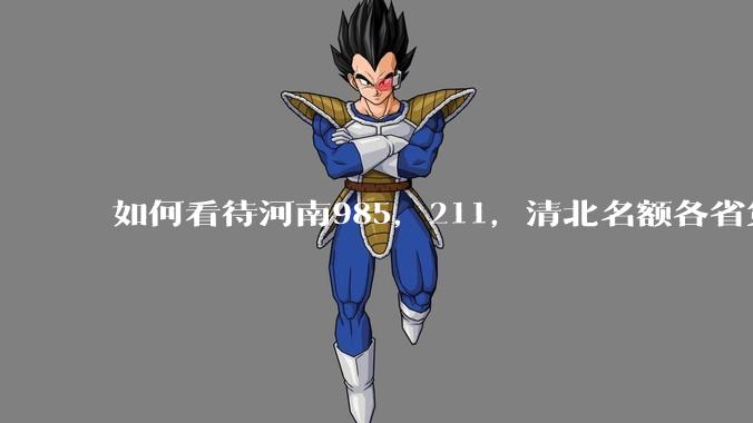 如何看待河南985，211，清北名额各省第一?