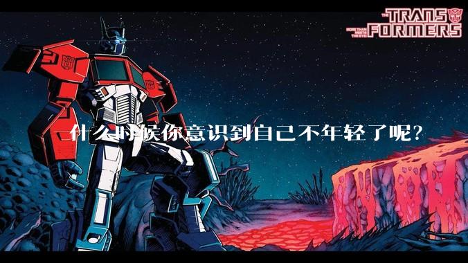 什么时候你意识到自己不年轻了呢？