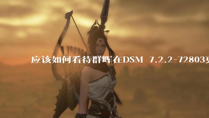 应该如何看待群晖在DSM 7.2.2-72803更新中去掉了Video Station?