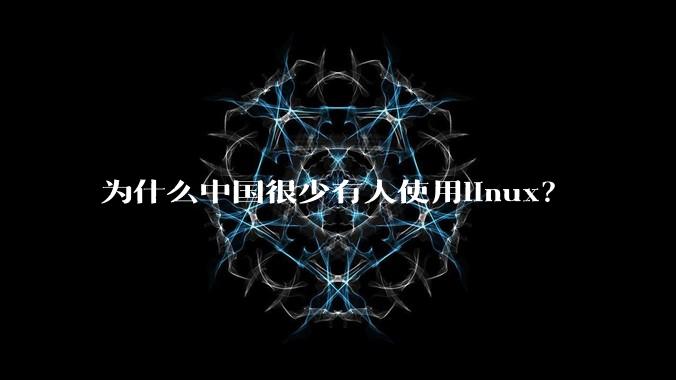 为什么中国很少有人使用linux？