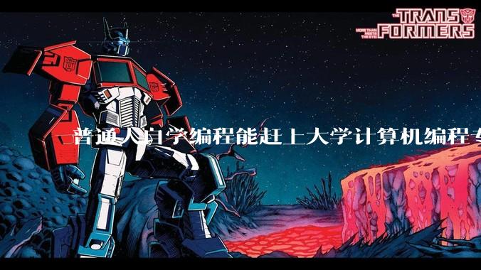 普通人自学编程能赶上大学计算机编程专业的水平吗？
