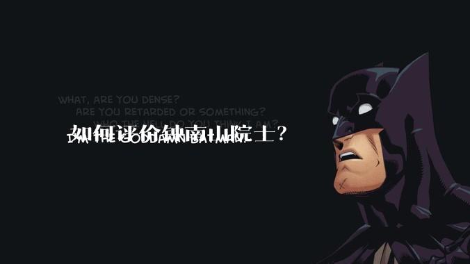 如何评价钟南山院士？