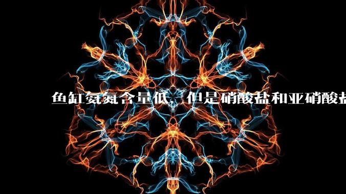 鱼缸氨氮含量低，但是硝酸盐和亚硝酸盐爆表，已经一个多周了，咋办？