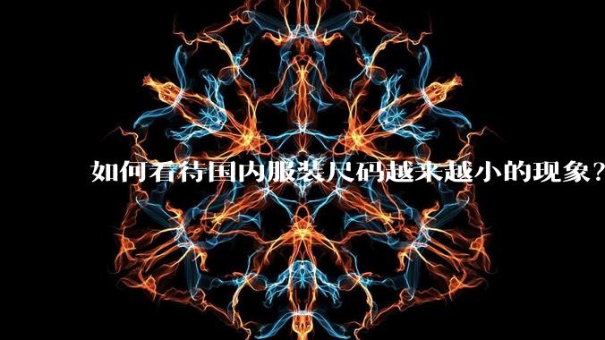 如何看待国内服装尺码越来越小的现象？