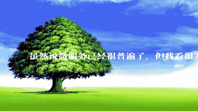 虽然说微服务已经很普遍了，但我看很多 gopher 为何只用 Gin单体那套，微服务都不写的？
