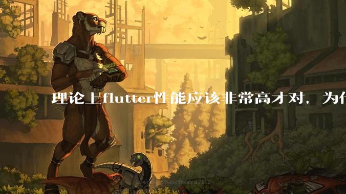理论上flutter性能应该非常高才对，为什么好些flutter应用性能一般？