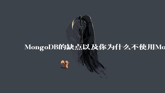 MongoDB的缺点以及你为什么不使用MongoDB？