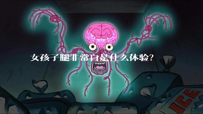 女孩子腿非常白是什么体验？