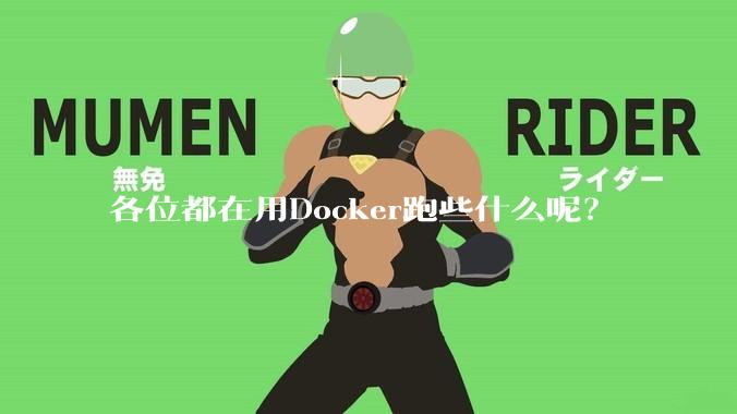 各位都在用Docker跑些什么呢？