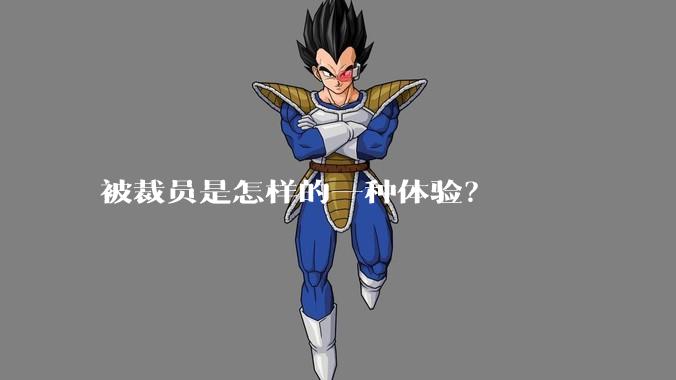 被裁员是怎样的一种体验？