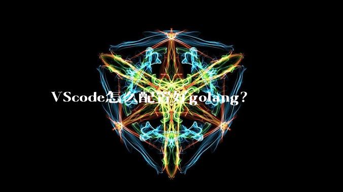 VScode怎么配置好golang？