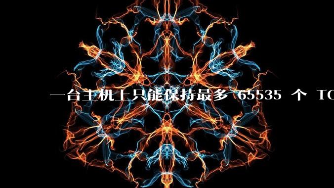 一台主机上只能保持最多 65535 个 TCP 连接吗？