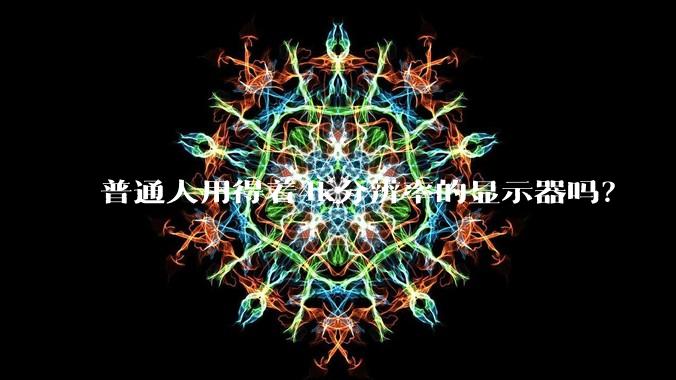 普通人用得着4k分辨率的显示器吗？