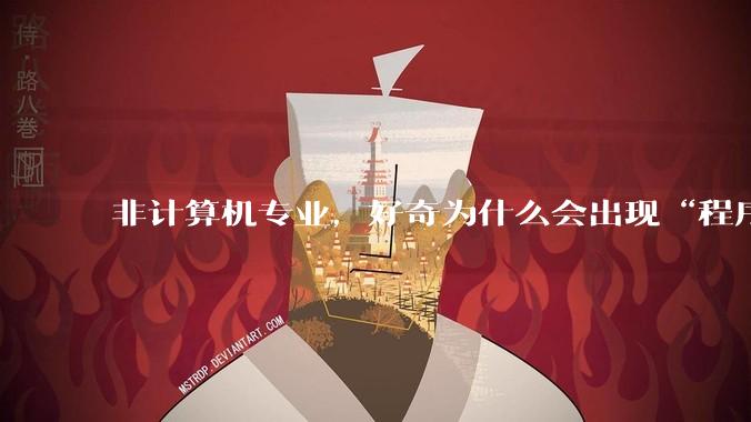 非计算机专业，好奇为什么会出现“程序依赖bug运行”的情况？