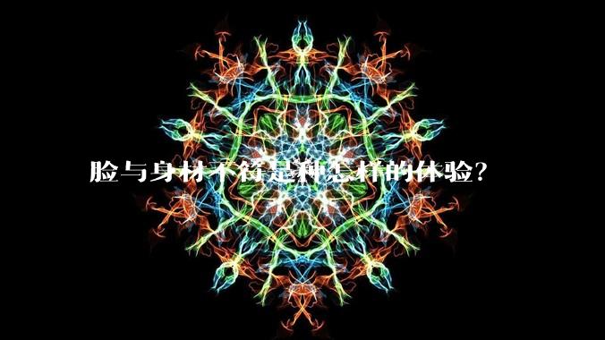 脸与身材不符是种怎样的体验？