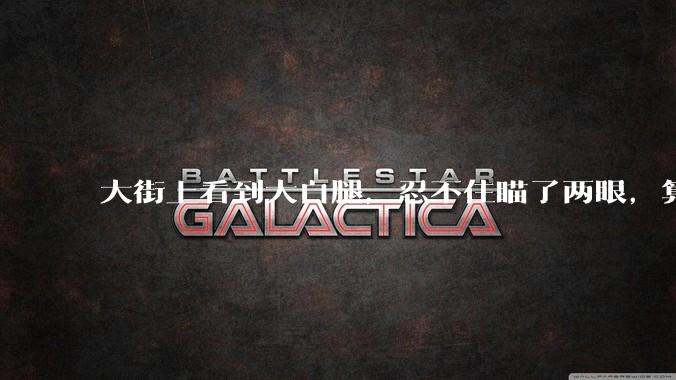 大街上看到大白腿，忍不住瞄了两眼，算不算不尊重女性？