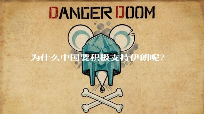 为什么中国要积极支持伊朗呢？