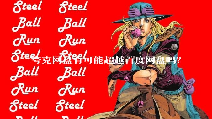 夸克网盘有可能超越百度网盘吗？