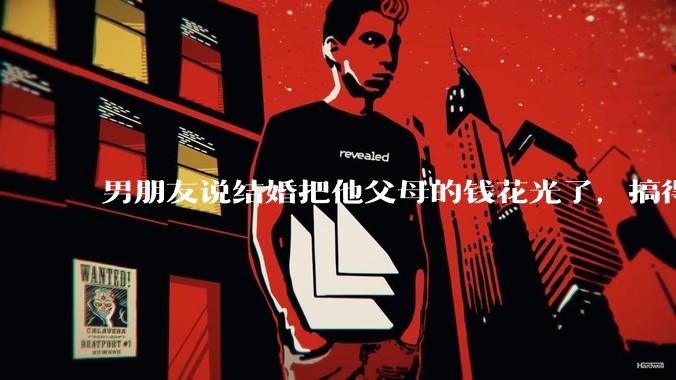男朋友说结婚把他父母的钱花光了，搞得我现在心里很不好受，我该怎么办？