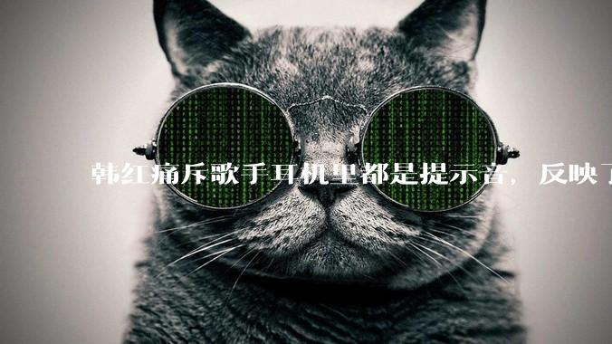 韩红痛斥歌手耳机里都是提示音，反映了行业的哪些问题？提示音是歌手表演的必要辅助吗？