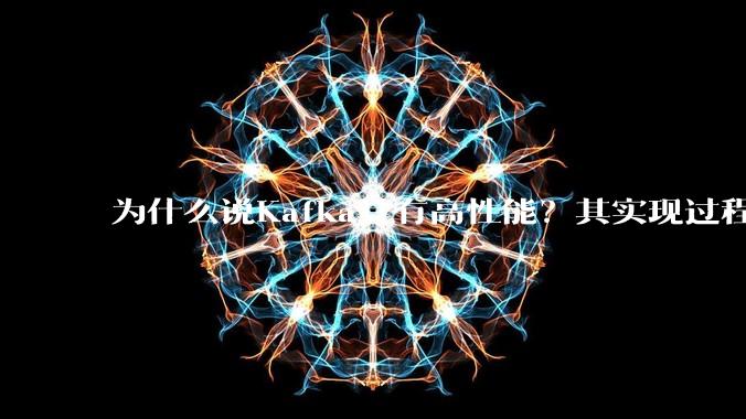 为什么说Kafka具有高性能？其实现过程又是怎样的呢？