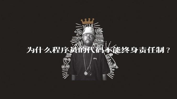 为什么程序员的代码不能终身责任制?