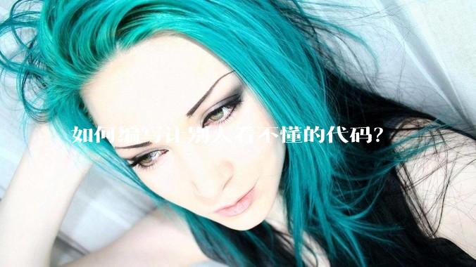 如何编写让别人看不懂的代码？