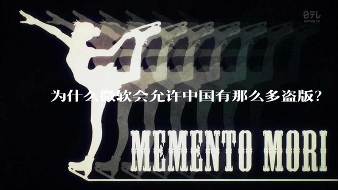 为什么微软会允许中国有那么多盗版？