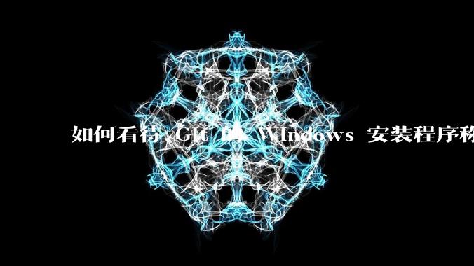 如何看待 Git 的 Windows 安装程序称 Vim「很难用」？