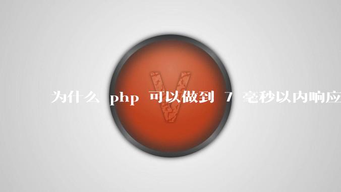 为什么 php 可以做到 7 毫秒以内响应，而 .net 做不到？