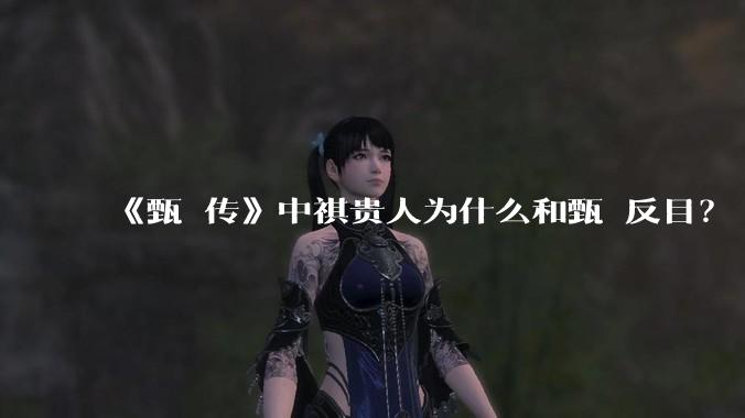 《甄嬛传》中祺贵人为什么和甄嬛反目？