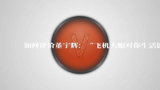 如何评价董宇辉：“飞机大炮对你生活影响其实并不大，小家电才是真正提升每个人生活质量”这个观点？