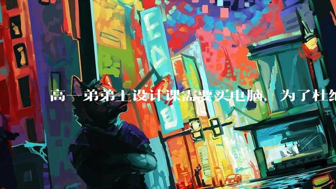 高一弟弟上设计课需要买电脑，为了杜绝他打游戏给他买了一万二的苹果，但他还是在想办法下载游戏，怎么救？