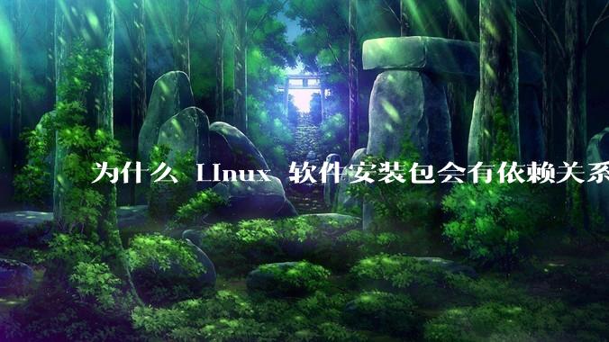 为什么 Linux 软件安装包会有依赖关系，而 Windows 软件安装包不需要？