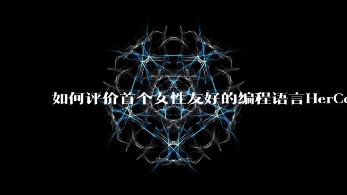 如何评价首个女性友好的编程语言HerCode?