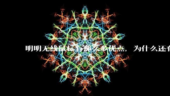明明无线鼠标有那么多优点，为什么还有那么多人买有线鼠标？