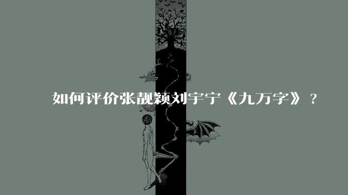 如何评价张靓颖刘宇宁《九万字》?