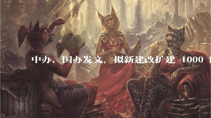 中办、国办发文，拟新建改扩建 1000 所以上优质普高，将带来哪些影响？可能面临哪些挑战？