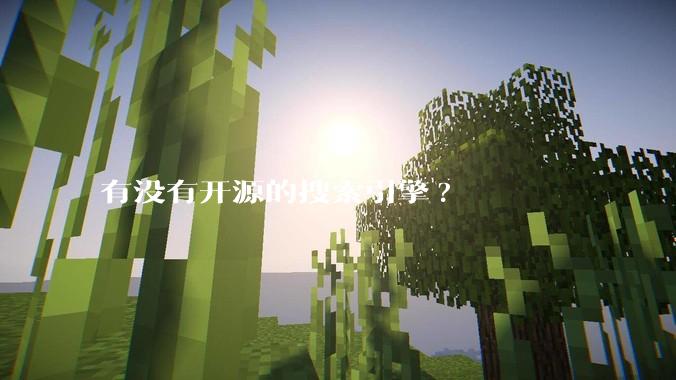 有没有开源的搜索引擎?