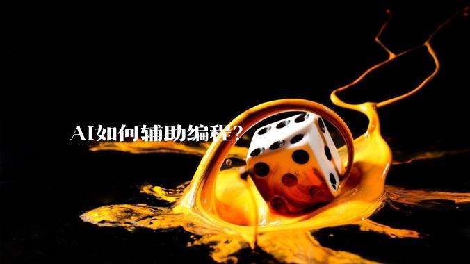 AI如何辅助编程？