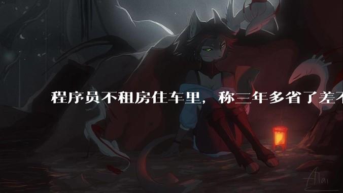 程序员不租房住车里，称三年多省了差不多十万，被质疑占用公共***，怎样看他的选择？这算占用公共***吗？
