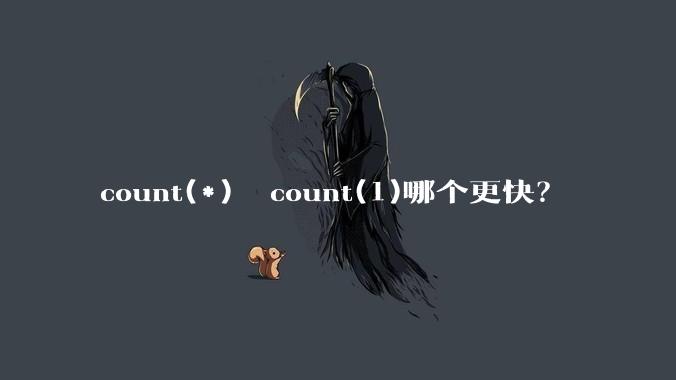 count(*)  count(1)哪个更快？