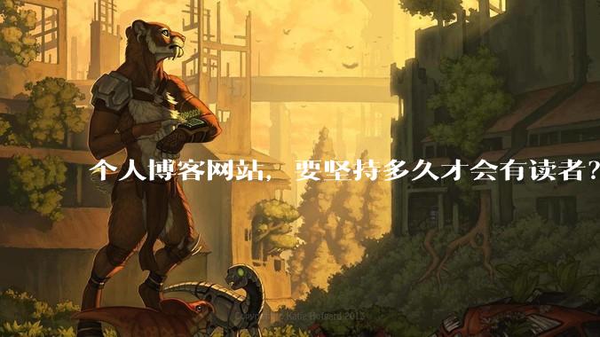 个人博客网站，要坚持多久才会有读者？