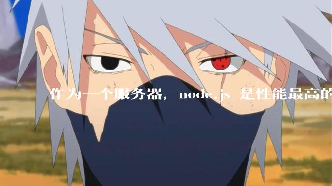 作为一个服务器，node.js 是性能最高的吗？