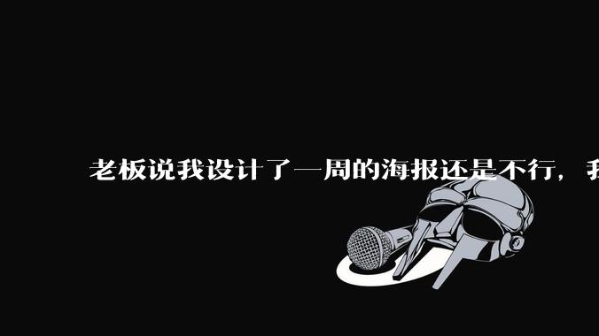 老板说我设计了一周的海报还是不行，我到底该怎么学啊？