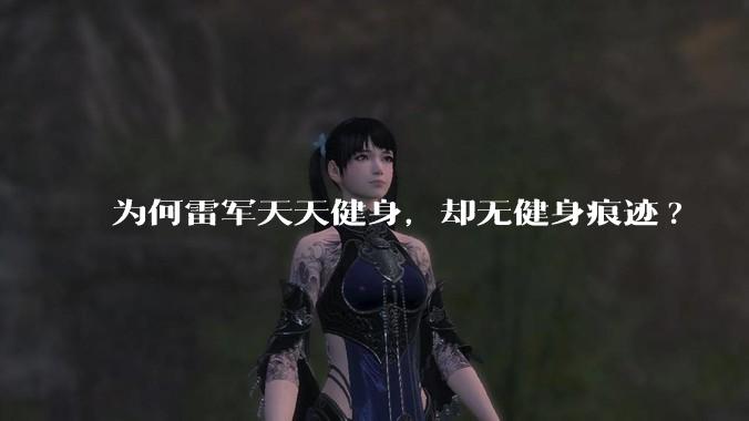 为何雷军天天健身，却无健身痕迹?
