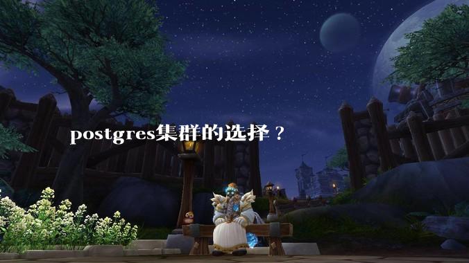 postgres集群的选择?