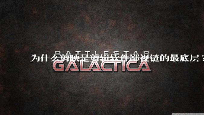 为什么剪映是剪辑软件鄙视链的最底层?